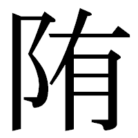 「陏」の明朝体フォント・イメージ