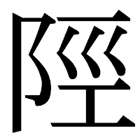 「陘」の明朝体フォント・イメージ