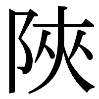 「陜」の明朝体フォント・イメージ