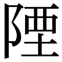 「陻」の明朝体フォント・イメージ