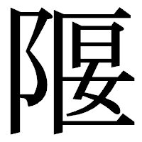 「隁」の明朝体フォント・イメージ