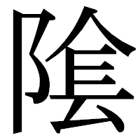 「隂」の明朝体フォント・イメージ