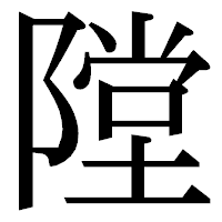 「隚」の明朝体フォント・イメージ
