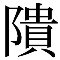 「隤」の明朝体フォント・イメージ
