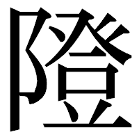 「隥」の明朝体フォント・イメージ