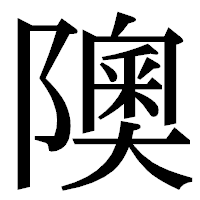 「隩」の明朝体フォント・イメージ