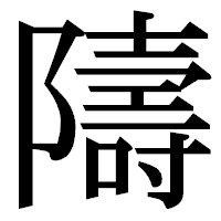 「隯」の明朝体フォント・イメージ