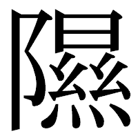 「隰」の明朝体フォント・イメージ