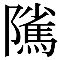 「隲」の明朝体フォント・イメージ