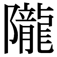 「隴」の明朝体フォント・イメージ