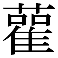 「雚」の明朝体フォント・イメージ