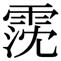 「霃」の明朝体フォント・イメージ
