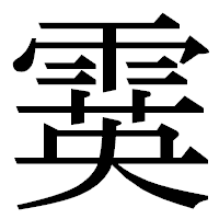 「霙」の明朝体フォント・イメージ