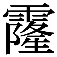 「霳」の明朝体フォント・イメージ