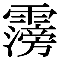 「霶」の明朝体フォント・イメージ