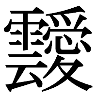 「靉」の明朝体フォント・イメージ