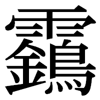「靎」の明朝体フォント・イメージ