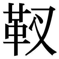 「靫」の明朝体フォント・イメージ