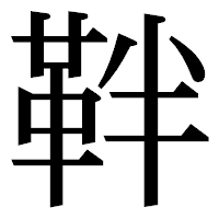 「靽」の明朝体フォント・イメージ