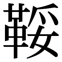 「鞖」の明朝体フォント・イメージ