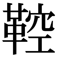「鞚」の明朝体フォント・イメージ