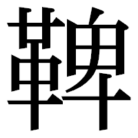 「鞞」の明朝体フォント・イメージ
