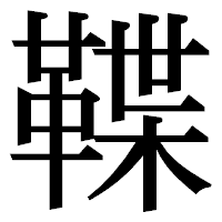 「鞢」の明朝体フォント・イメージ