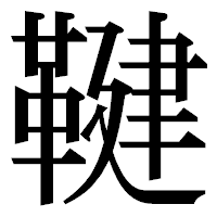 「鞬」の明朝体フォント・イメージ