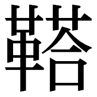 「鞳」の明朝体フォント・イメージ