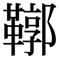 「鞹」の明朝体フォント・イメージ