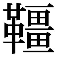 「韁」の明朝体フォント・イメージ