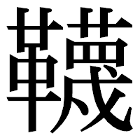 「韈」の明朝体フォント・イメージ