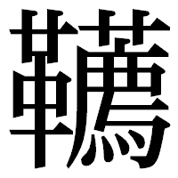 「韉」の明朝体フォント・イメージ