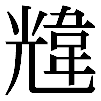 「韑」の明朝体フォント・イメージ