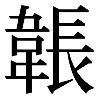 「韔」の明朝体フォント・イメージ