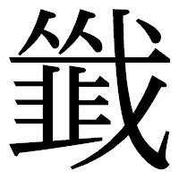 「韱」の明朝体フォント・イメージ