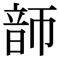 「韴」の明朝体フォント・イメージ