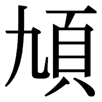「頄」の明朝体フォント・イメージ