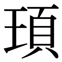 「頊」の明朝体フォント・イメージ
