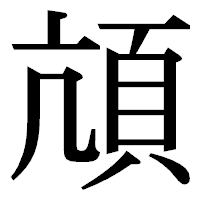 「頏」の明朝体フォント・イメージ
