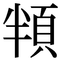 「頖」の明朝体フォント・イメージ