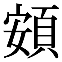 「頞」の明朝体フォント・イメージ