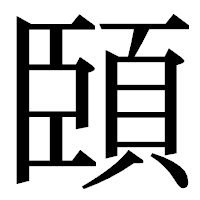 「頣」の明朝体フォント・イメージ