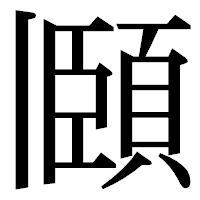 「頥」の明朝体フォント・イメージ