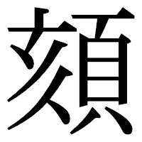 「頦」の明朝体フォント・イメージ