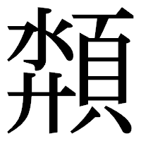 「頮」の明朝体フォント・イメージ