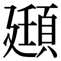 「頲」の明朝体フォント・イメージ