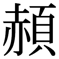 「頳」の明朝体フォント・イメージ