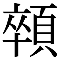 「顇」の明朝体フォント・イメージ