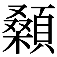 「顙」の明朝体フォント・イメージ